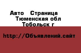  Авто - Страница 11 . Тюменская обл.,Тобольск г.